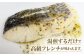 おすすめ オススメ 人気  贈り物  フレンチ 魚 魚料理 ヒラスズキ