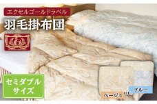 【エクセルゴールドラベル】羽毛布団 【セミダブル】 ハンガリー産ホワイトダックダウン90%使用 トルファーレ60 サテン生地 長崎県壱岐産【壱岐工芸】 [JCD007] 羽毛掛け布団 ふとん 本掛け エクセルゴールドラベル 布団 1840000 184000円 