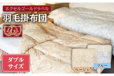 【エクセルゴールドラベル】羽毛布団 【ダブル】 ハンガリー産ホワイトダックダウン90%使用 トルファーレ60 サテン生地 長崎県壱岐産【壱岐工芸】 [JCD008] 羽毛掛け布団 ふとん 本掛け エクセルゴールドラベル 布団 210000 210000円 21万円