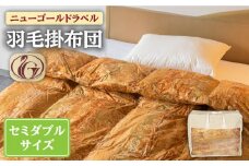 【ニューゴールドラベル】羽毛布団 【セミダブル】 ホワイトダックダウン85%使用 長崎県壱岐産【壱岐工芸】 [JCD013] 羽毛掛け布団 ふとん 本掛け 布団 137000 137000円 