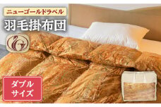 【ニューゴールドラベル】羽毛布団 【ダブル】 ホワイトダックダウン85%使用 長崎県壱岐産【壱岐工芸】 [JCD014] 羽毛掛け布団 ふとん 本掛け 布団 160000 160000円 16万円