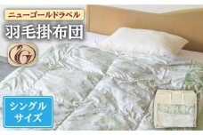 【ニューゴールドラベル】羽毛布団 【シングル】 ホワイトダックダウン70%使用 長崎県壱岐産【壱岐工芸】 [JCD015] 羽毛掛け布団 ふとん 本掛け 布団 100000 200000円 10万円