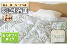 【ニューゴールドラベル】羽毛布団 【セミダブル】 ホワイトダックダウン70%使用 長崎県壱岐産【壱岐工芸】 [JCD016] 羽毛掛け布団 ふとん 本掛け 布団 114000 114000円 