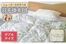 【ニューゴールドラベル】羽毛布団 【ダブル】 ホワイトダックダウン70%使用 長崎県壱岐産【壱岐工芸】 [JCD017] 羽毛掛け布団 ふとん 本掛け 布団 127000 127000円 