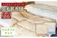 羽毛肌布団 セミダブル ハンガリー産ホワイトダックダウン90%使用 エクセルゴールドラベル トルファーレ60 サテン生地《壱岐市》【壱岐工芸】[JCD019] 107000 107000円