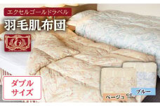羽毛肌布団 ダブル ハンガリー産ホワイトダックダウン90%使用 エクセルゴールドラベル トルファーレ60 サテン生地《壱岐市》【壱岐工芸】[JCD020] 124000 124000円