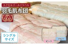 羽毛肌布団 シングル ハンガリー産ホワイトダックダウン85%使用 エクセルゴールドラベル トルファーレ60 サテン生地《壱岐市》【壱岐工芸】[JCD021] 90000 90000円 9万円