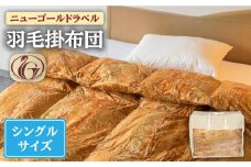【ニューゴールドラベル】羽毛布団 【シングル】 ホワイトダックダウン85%使用 長崎県壱岐産【壱岐工芸】 [JCD012] 羽毛掛け布団 ふとん 本掛け 布団 127000 127000円
