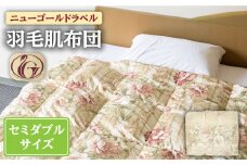 【ニューゴールドラベル】羽毛肌布団 【セミダブル】 ホワイトダックダウン85%使用 長崎県壱岐産【壱岐工芸】 [JCD025] 羽毛肌掛け布団 ふとん ダウンケット 夏用 布団 84000 84000円