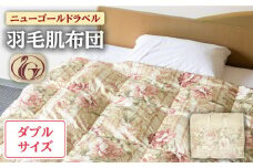 【ニューゴールドラベル】羽毛肌布団 【ダブル】 ホワイトダックダウン85%使用 長崎県壱岐産【壱岐工芸】 [JCD026] 羽毛肌掛け布団 ふとん ダウンケット 夏用 布団 100000 100000円 10万円