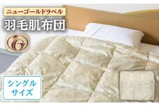 【ニューゴールドラベル】羽毛肌布団 【シングル】 ホワイトダックダウン70%使用 長崎県壱岐産【壱岐工芸】 [JCD027] 羽毛肌掛け布団 ふとん ダウンケット 夏用 布団 61000 61000円