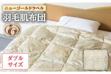 【ニューゴールドラベル】羽毛肌布団 【ダブル】 ホワイトダックダウン70%使用 長崎県壱岐産【壱岐工芸】 [JCD029] 羽毛肌掛け布団 ふとん ダウンケット 夏用 布団 80000 80000円