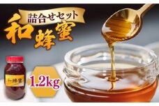 和蜂蜜（ニホンミツバチ） 1.2kg 《壱岐市》【和蜂ファーム壱岐】[JDP007] ハチミツ 蜂蜜 はちみつ 日本ミツバチ 69000 69000円 