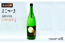 純米吟醸 よこやまSILVER ひやおろし 720ml （16度）《壱岐市》【ヤマグチ】[JCG031] 日本酒 酒 お酒 吟醸酒 清酒 重家酒造 ギフト のし プレゼント 10000 10000円