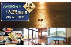 国民宿舎 壱岐島荘 一人旅 宿泊券「潮彩」1泊2食付 [JCP002] 55000 55000円 旅館 シングル 宿泊 宿 宿泊チケット 宿泊券 1泊2日 温泉 温泉宿 天然温泉 旅 旅行 朝食付き 旅館 観光 壱岐 長崎県 