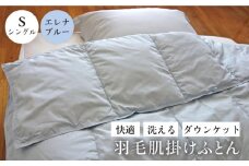 【シングル】 羽毛布団 肌掛け ・ ダウンケット （ブルー） エレナ《壱岐市》【富士新幸九州】 [JDH058] 夏用 羽毛 布団 掛け布団 ダウン ダウンケット 羽毛 ふとん 寝具 肌掛 シングル 25000 25000円