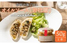 壱岐産 オイルソース(岩牡蠣) 50g《壱岐市》【メイリ・キッチン】[JBD007] 9000 9000円