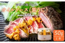 紫うにのオイルソース 50g×1本《壱岐市》【メイリ・キッチン】[JBD008] 紫うに ウニ ムラサキウニ うに 雲丹 海産物 海鮮 オイルソース オイル パスタ ソース 瓶詰 瓶 9000 9000円