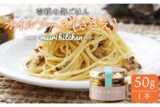 壱岐産 オイルソース(さざえ) 50g《壱岐市》【メイリ・キッチン】[JBD009] 9000 9000円