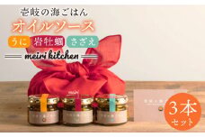 壱岐産 オイルソース(紫うに・さざえ・岩牡蠣) 3本セット 各50g《壱岐市》【メイリ・キッチン】[JBD010] 21000 21000円 2万円