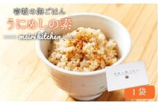 うにめしの素 2合用×1袋（60g）《壱岐市》【メイリ・キッチン】[JBD011] うに ウニ 雲丹 うにめし 炊き込みご飯の素 炊き込みご飯 セット レトルト 簡単 8000 8000円