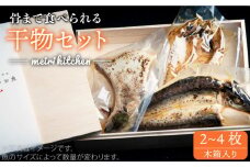 長崎県産旬の干物(2~4枚)(木箱入り)《壱岐市》贈答用【メイリ・キッチン】[JBD012] 干し物 セット ギフト 贈り物 プレゼント 化粧箱 12000 12000円