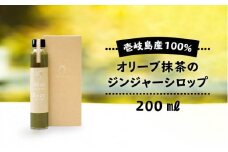 オリーブ抹茶のジンジャーシロップ [JDU007] 11000 11000円