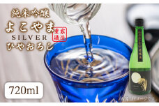 日本酒 純米吟醸 よこやまSILVER ひやおろし 720ml 横山蔵 重家酒造 《壱岐市》【天下御免】[JDB023] 麦焼酎 むぎ焼酎 お酒 飲み比べ 10000 10000円