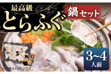とらふぐ 鍋セット（3〜4人前）《壱岐市》【なかはら】[JDT001] ふぐ フグ 河豚 とらふぐ トラフグ 鍋 ふぐ鍋 フグ鍋 とらふぐ鍋 トラフグ鍋 てっちり 海鮮鍋 魚介鍋 41000 41000円 のし プレゼント ギフト 冷凍配送