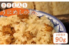 さざえ入り うにめしの素（二合炊き） 90g《壱岐市》【かつみ】 [JEB001] ウニ 雲丹 雲丹飯 お手軽 郷土料理 壱岐 ご飯 10000 10000円