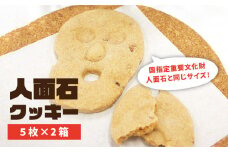 人面石クッキー（2箱） 《壱岐市》【壱岐市立一支国博物館】[JBP001] クッキー プレゼント お土産 ギフト 化粧箱 8000 8000円