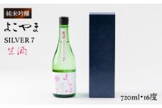 純米吟醸 よこやまSILVER7 生酒 720ml（16度）《壱岐市》【ヤマグチ】[JCG016] 日本酒 酒 お酒 吟醸酒 清酒 重家酒造 ギフト のし プレゼント 10000 10000円