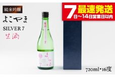 【先行予約】純米吟醸 よこやまSILVER7 生酒 720ml（16度）【2025年10月下旬順次発送】《壱岐市》【ヤマグチ】[JCG016] 日本酒 酒 お酒 吟醸酒 清酒 重家酒造 ギフト のし プレゼント 10000 10000円
