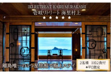 【2名様】離島唯一の”5つ星”旅館で極上ステイ（1泊2食付）※平日限定【壱岐リトリート海里村上】 [JEF001] 410000 410000円 41万円
