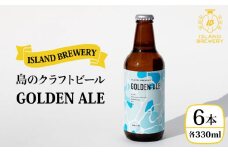 クラフトビール 330ml 6本 『GOLDEN ALE』《壱岐市》【ISLAND BREWERY】地ビール 酒 アルコール ビール [JED001] 18000 18000円