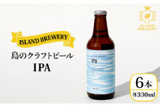 クラフトビール 『 IPA 』330ml×6本 《壱岐市》【ISLAND BREWERY】[JED002] 地ビール 酒 アルコール ビール 18000 18000円
