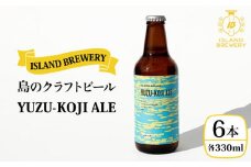 クラフトビール  地ビール 『YUZU−KOJI ALE』 330ml 6本【ISLAND BREWERY】[JED003] 18000 18000円