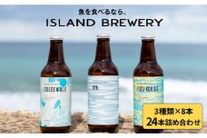 クラフトビール 地ビール 330ml 24本詰め合わせ（3種類×8本）《壱岐市》【ISLAND BREWERY】 [JED008] 63000 63000円