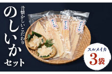 のしいか おつまみ 珍味 3袋セット 《壱岐市》【大幸物産】 [JEH003]  17000 17000円