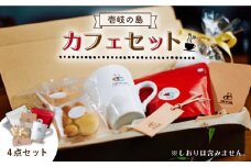 コーヒー 壱岐島カフェセット《壱岐市》【Cafe・de・Luddy】 [JEA001] 19000 19000円