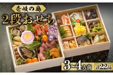 【2026謹賀新年】壱岐の島 太安閣の2段おせち 3〜4人前《壱岐市》【壱岐ステラコート太安閣】[JBJ004] おせち お節 重箱 冷蔵 お正月 正月 2026 2026年 3人前 4人前 2段 御節 年内発送 94000 94000円