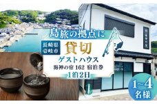 【平日限定】ゲストハウス海神の宿162 宿泊（1泊2日） [JEI002] 39000 39000円 宿泊 宿 宿泊チケット 宿泊券 1泊2泊 旅 旅行 観光 絶景 ゲストハウス ファミリー 日本酒 壱岐 長崎県 