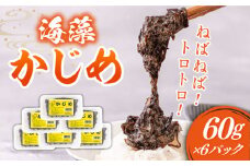 海藻かじめ 60g×6パック《壱岐市》【本尾海産】 [JAR005] 海藻 かじめ カジメ ねばねば 海産物 冷凍 味噌汁 みそ汁 11000 11000円