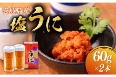 塩うに 60g×2本 《壱岐市》【本尾海産】[JAR004] ウニ うに 雲丹 海産物 海鮮 ご飯のお供 ごはんのおとも 瓶詰 瓶 23000 23000円 