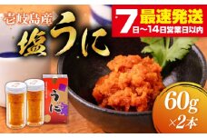 塩うに 60g×2本 《壱岐市》【本尾海産】[JAR004] ウニ うに 雲丹 海産物 海鮮 ご飯のお供 ごはんのおとも 瓶詰 瓶 23000 23000円 