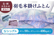 【訳あり】【シングル】羽毛布団 本掛け シルバープリンセスダックダウン90%（色・柄おまかせ）《壱岐市》【富士新幸九州】[JDH063] 羽毛 布団 ふとん 掛け布団 ダウン 寝具 訳アリ ワケあり シングル 88000  88000円