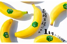  壱岐王様バナナ 1kg 《壱岐市》【株式会社コスモファーム】[JEL001] 皮ごと バナナ 果物 フルーツ 甘い 35000 35000円 