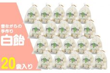 あめ 昔ながらの手作り 白飴 20袋入り [JDB086] 10000 10000円