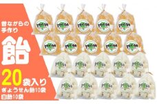 あめ 昔ながらの手作り ぎょうせん飴 10袋  、白飴 10袋 [JDB088] 10000 10000円