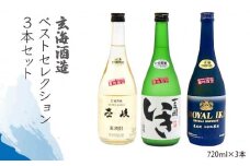 麦焼酎 お酒 飲み比べ 玄海酒造ベストセレクション  22度 かめ貯蔵いき 古酒ロイヤル 3本入りセット [JDB100] 23000 23000円